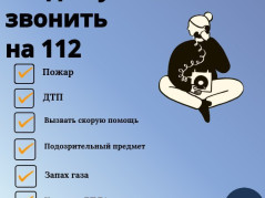 Звонок в 112 - это не игрушка!